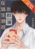 在逃生游戏当群演by诸君肥肥