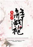 女尊之解战袍全文免费无防盗