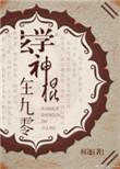 玄学神棍在九零 何逐