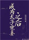 成为太子宠妾之后50章
