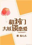 和对门大妖谈恋爱txt