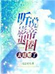 听说影帝要出嫁