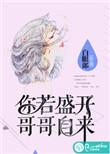 你若盛开哥哥自来