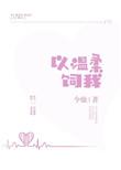 温柔以待(吃素)最新章节
