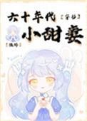 七零年代小媳妇免费阅读