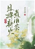 且将新火试新茶下一句是什么?