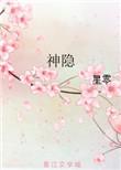 神隐电视剧免费观看高清