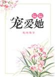 偏偏宠爱她无弹窗
