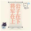 公子将军攻