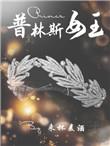 princess prince- 普林斯公主