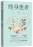 终身 终生