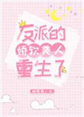 反派的娇软美人穿书