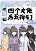 攻略四个男主后我翻车了