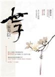 世子家养臣虐吗