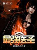 最强医圣沈风笔趣阁全文免费