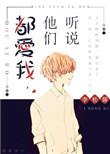 听说他们都想上我