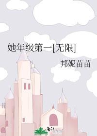 她和年级第一我都要免费无弹窗