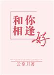 和你相逢好百度百科