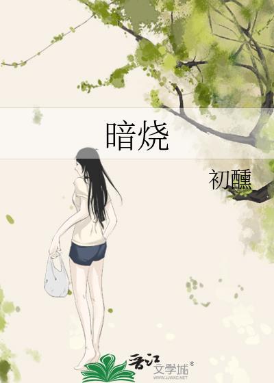 暗烧初醺txt百度资源
