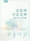 不是男神怎么了