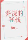 秦深的客栈txt书包网