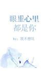 眼里都是你心里都是你什么歌啊