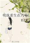 重生在六零李明臻