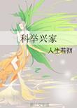 科举兴家唐瑾第二部免费观看