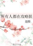 所有人都在攻略朕书包网
