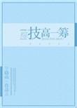 技高一筹怎么读音是什么