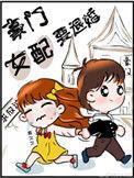 豪门女配要退婚附带番外