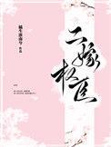 二嫁权臣百度云资源