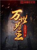 万世为王书评