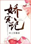 娇宠记曲玲珑