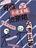 我是天王凉破他姐姐