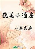 貌美小通房66一息尚存