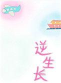 逆生长巨星全文