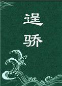 逞骄by原媛txt