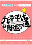 九零年代之财运亨通免费书包网