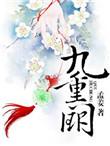 九重阙橙光游戏