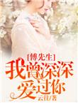 傅先生我暗恋你未删节