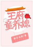 王府童养媳txt百度