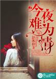 今夜难为情梁柔笔趣阁