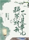科举对我不算事儿全文阅读