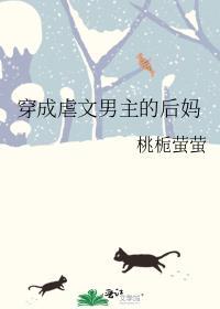 穿成虐文男主他妈好看吗