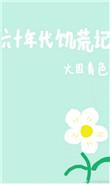 六十年代饥荒记……