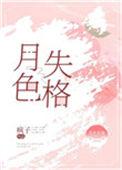 月色失格作者疯子三三