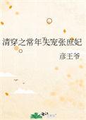 清穿之常年失宠张庶妃晋江
