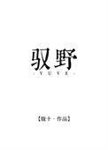 驭野短剧