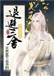 让人退避三舍是什么意思